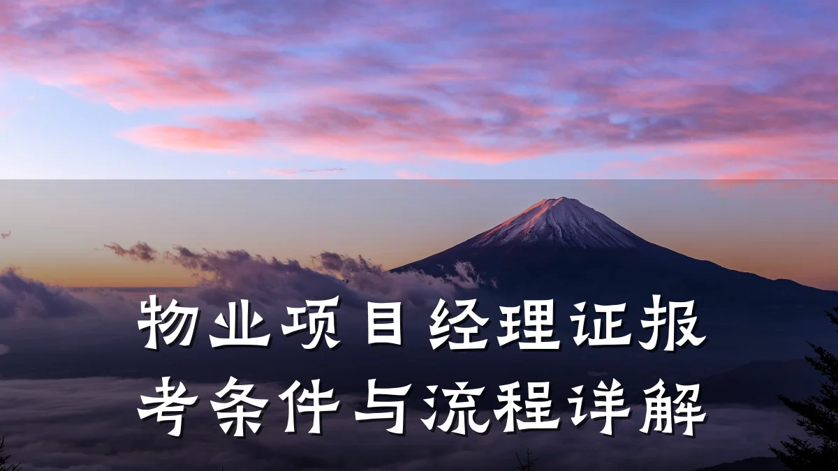 物业项目经理证报考条件与流程详解