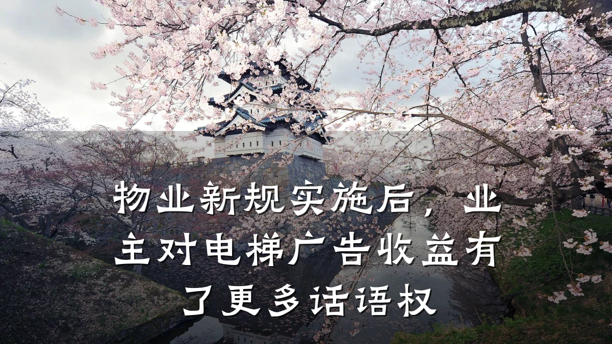物业新规实施后,业主对电梯广告收益有了更多话语权