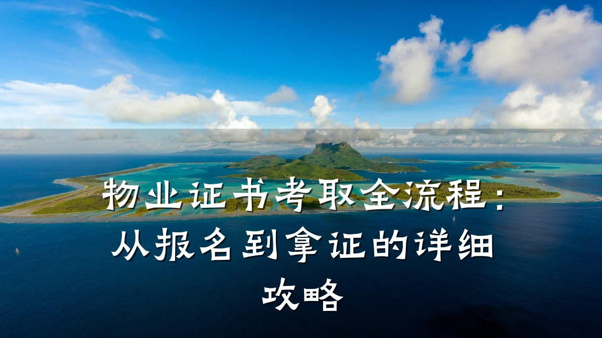物业证书考取全流程：从报名到拿证的详细攻略