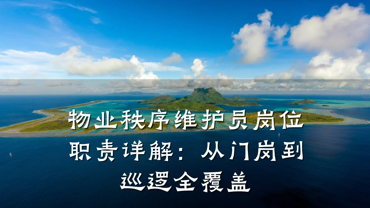 物业秩序维护员岗位职责详解:从门岗到巡逻全覆盖