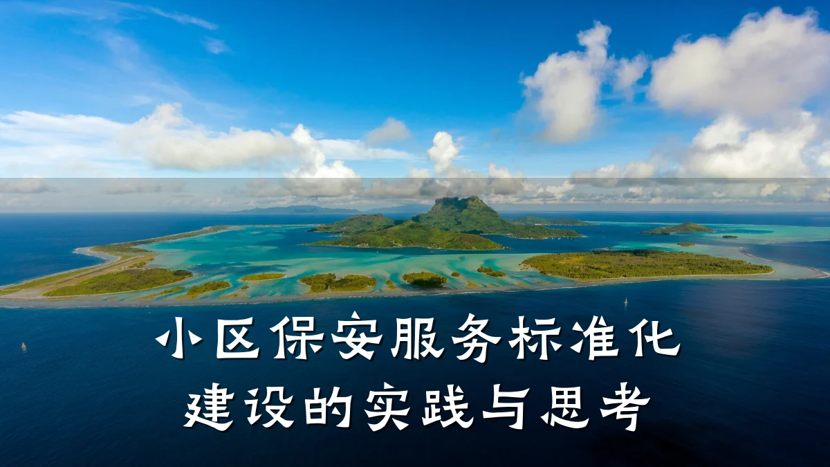 小区保安服务标准化建设的实践与思考