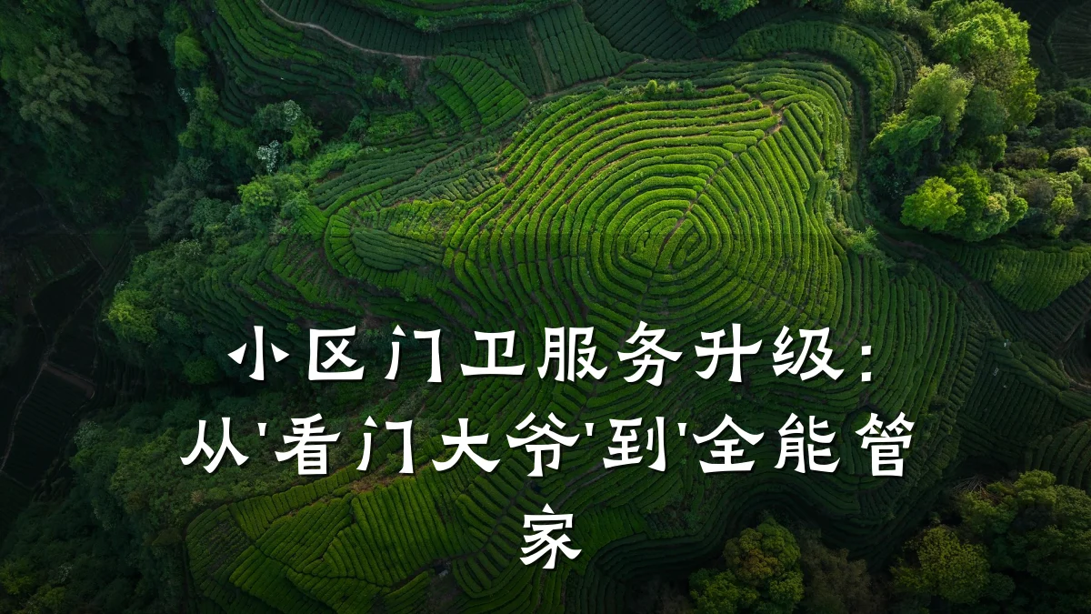 小区门卫服务升级：从'看门大爷'到'全能管家