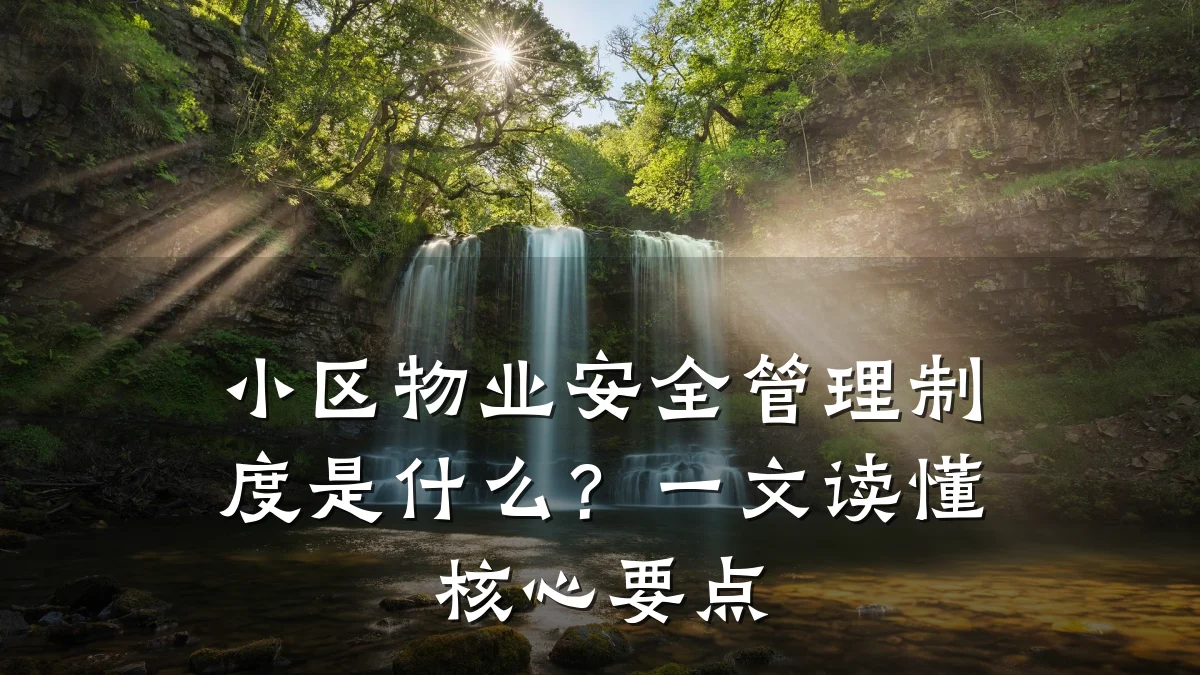 小区物业安全管理制度是什么?一文读懂核心要点