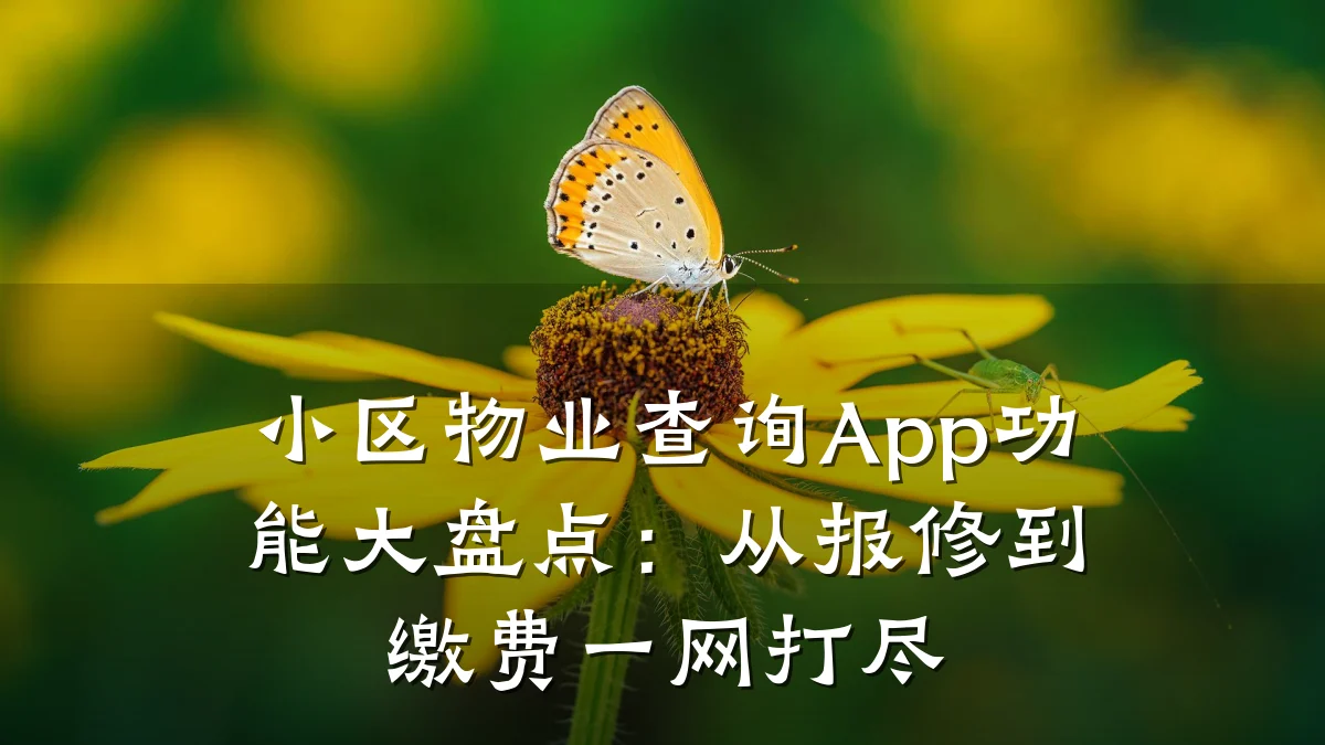 小区物业查询App功能大盘点：从报修到缴费一网打尽