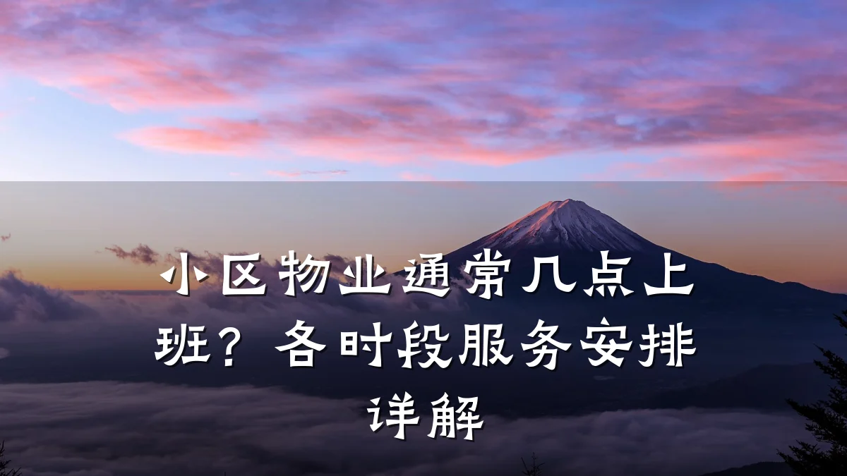 小区物业通常几点上班?各时段服务安排详解