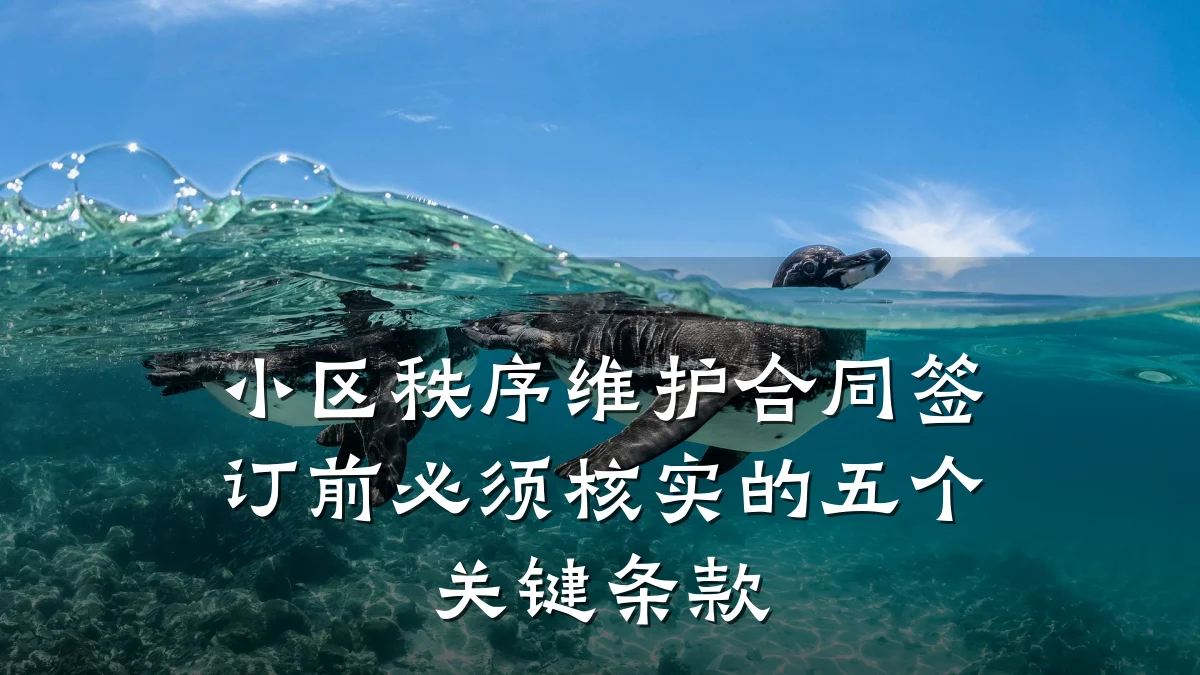 小区秩序维护合同签订前必须核实的五个关键条款