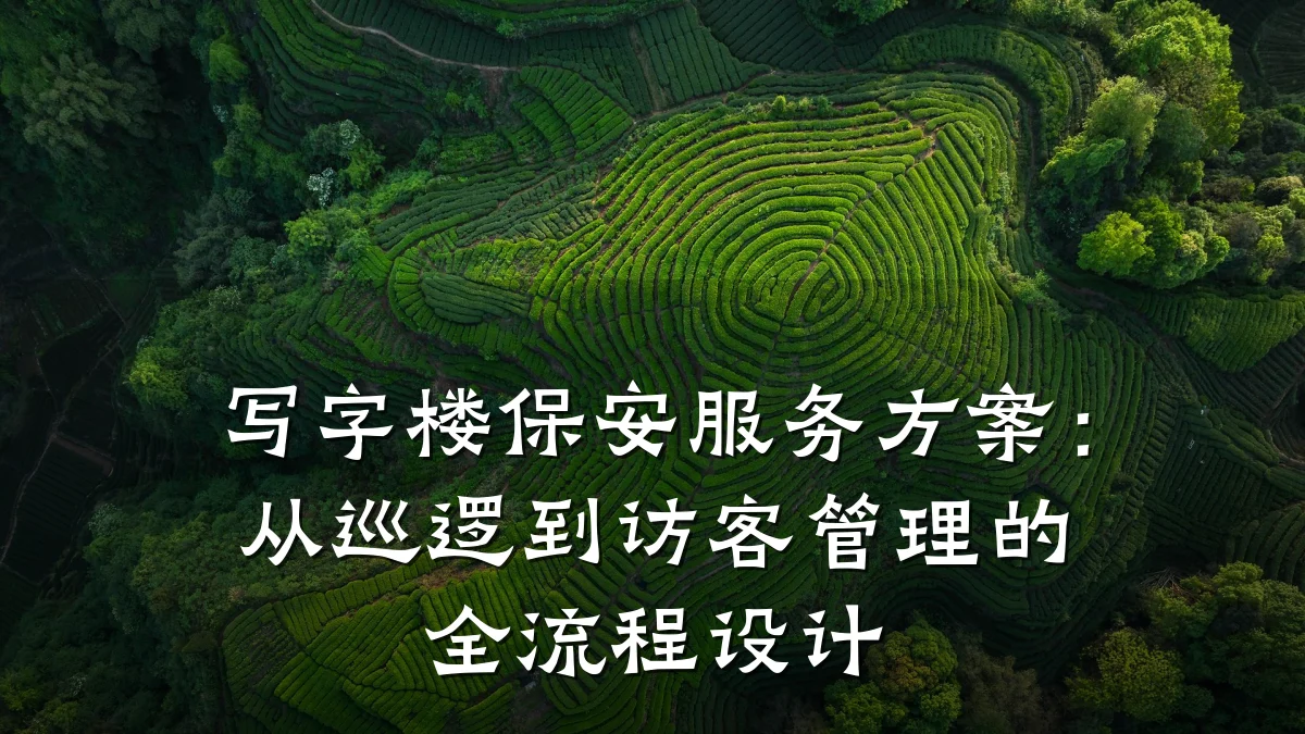 写字楼保安服务方案:从巡逻到访客管理的全流程设计