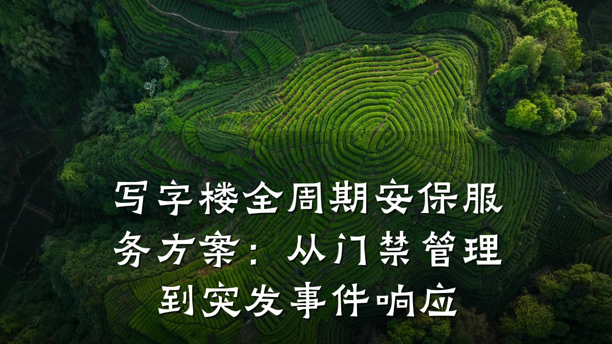 写字楼全周期安保服务方案:从门禁管理到突发事件响应