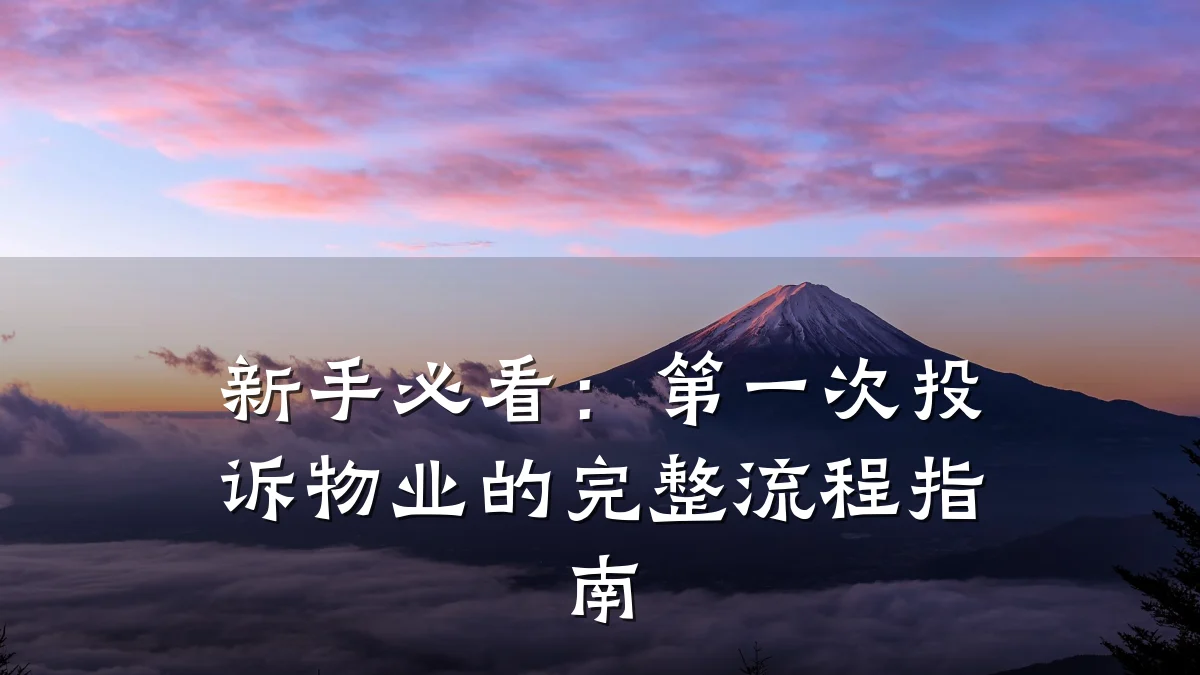 新手必看:第一次投诉物业的完整流程指南