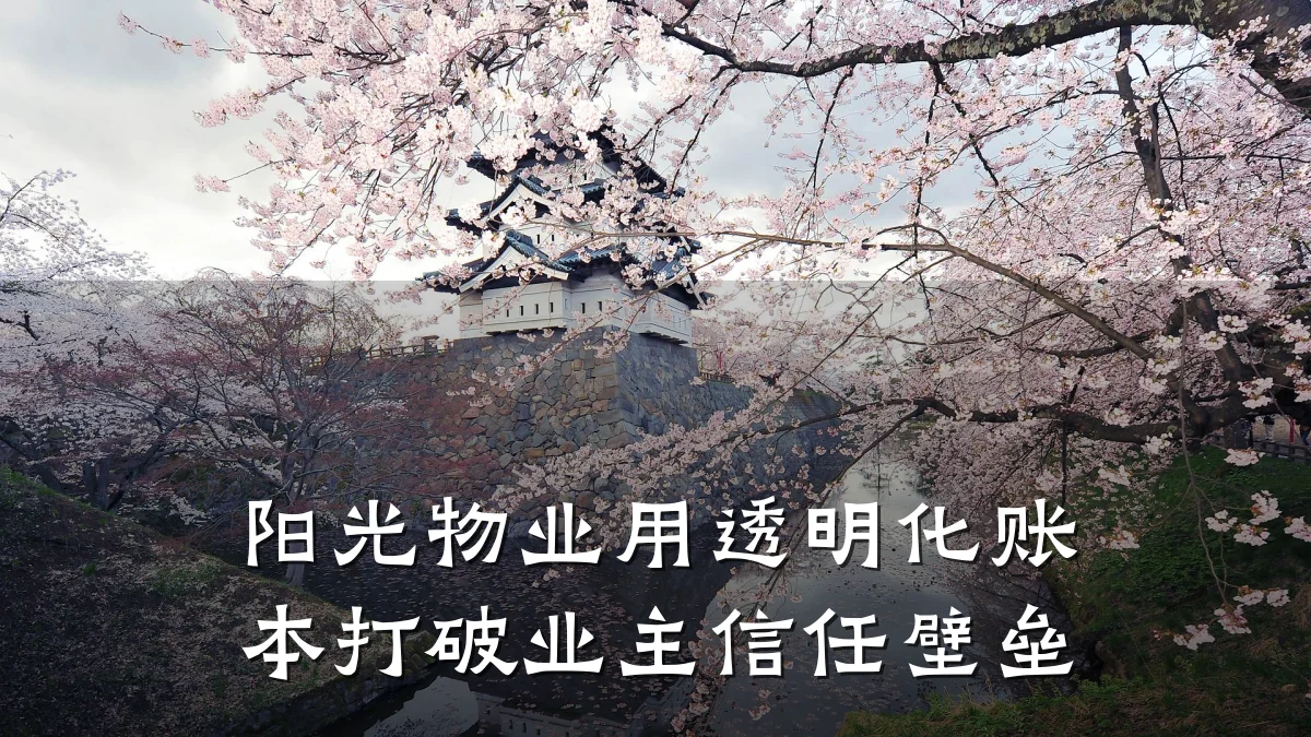 阳光物业用透明化账本打破业主信任壁垒