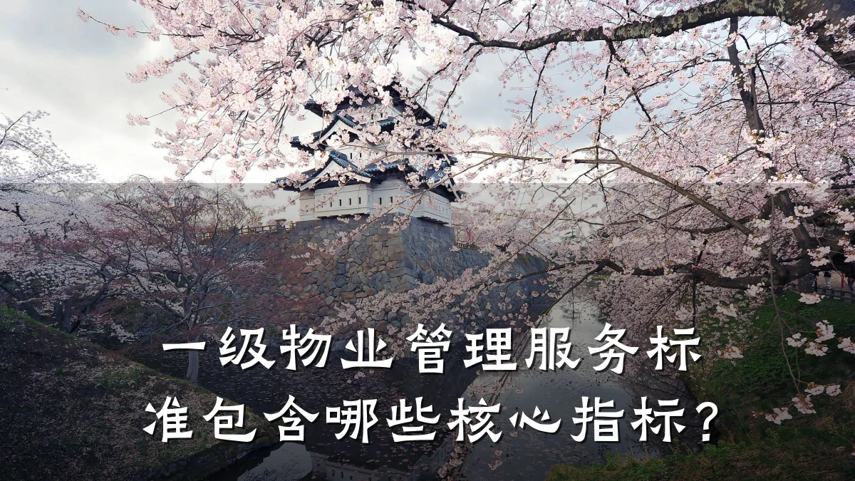 一级物业管理服务标准包含哪些核心指标?