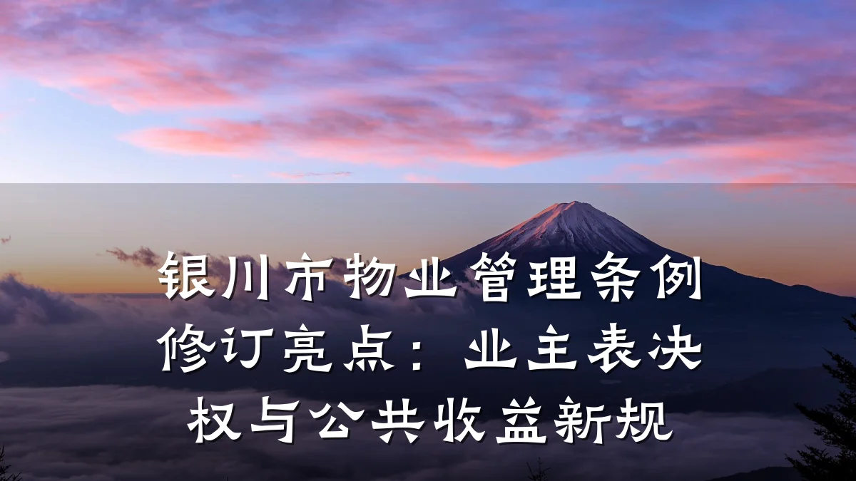 银川市物业管理条例修订亮点:业主表决权与公共收益新规