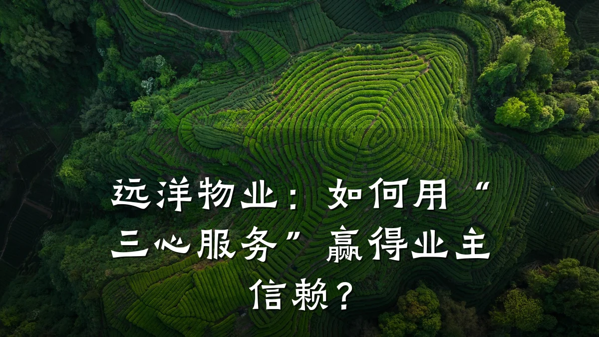 远洋物业:如何用“三心服务”赢得业主信赖?