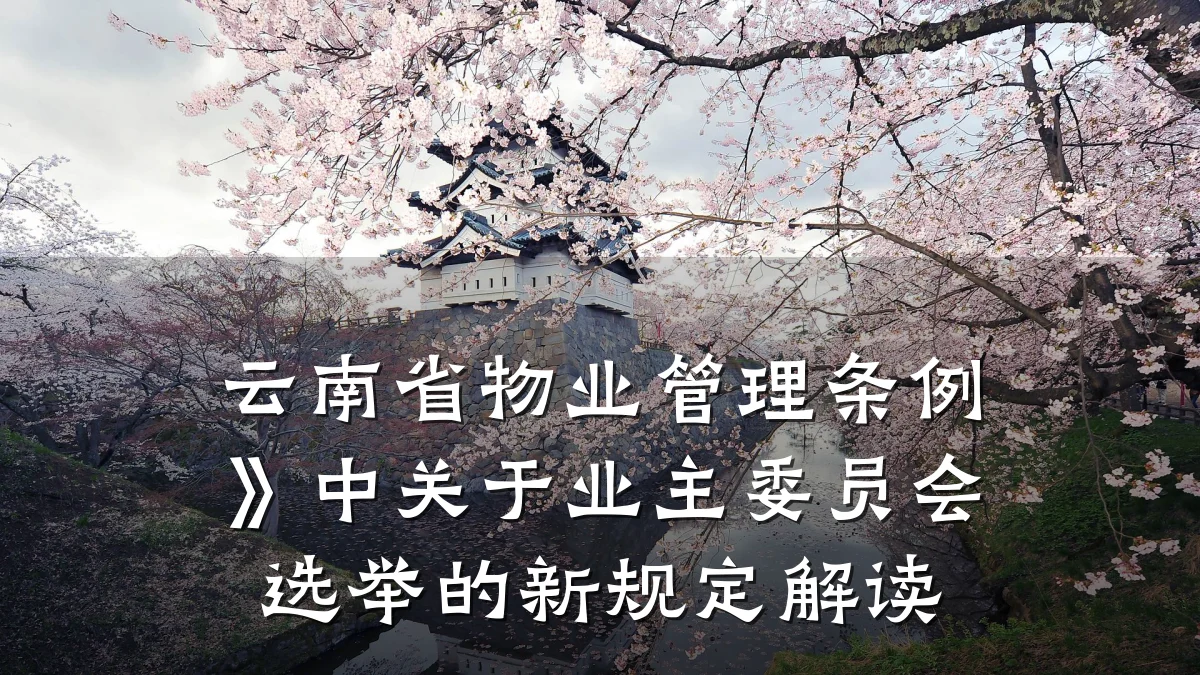 云南省物业管理条例》中关于业主委员会选举的新规定解读