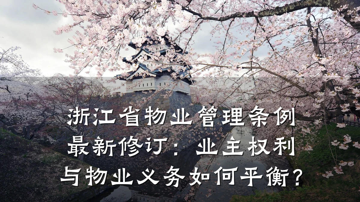 浙江省物业管理条例最新修订:业主权利与物业义务如何平衡?