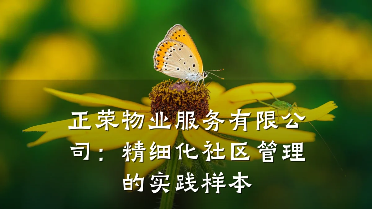 正荣物业服务有限公司：精细化社区管理的实践样本