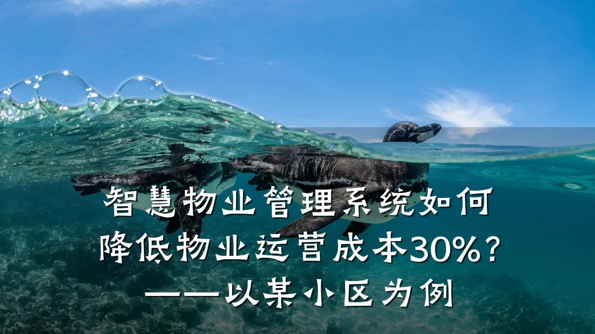 智慧物业管理系统如何降低物业运营成本30%?——以某小区为例