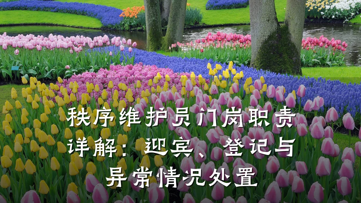 秩序维护员门岗职责详解:迎宾、登记与异常情况处置