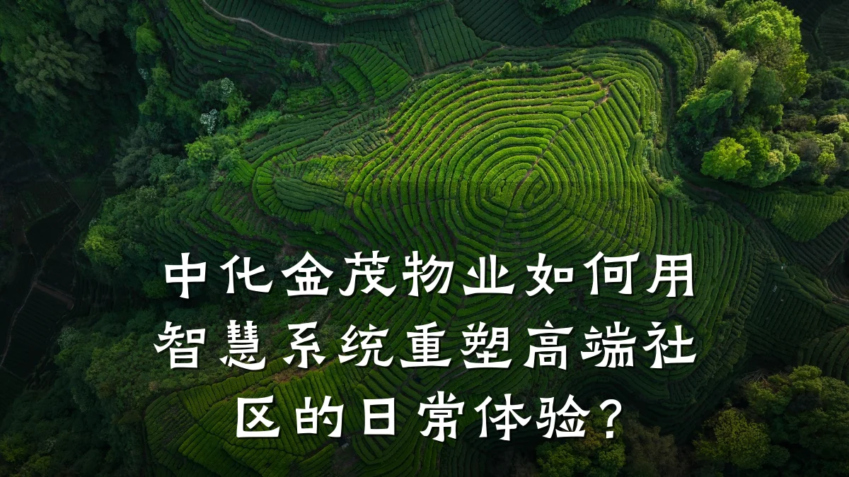中化金茂物业如何用智慧系统重塑高端社区的日常体验?