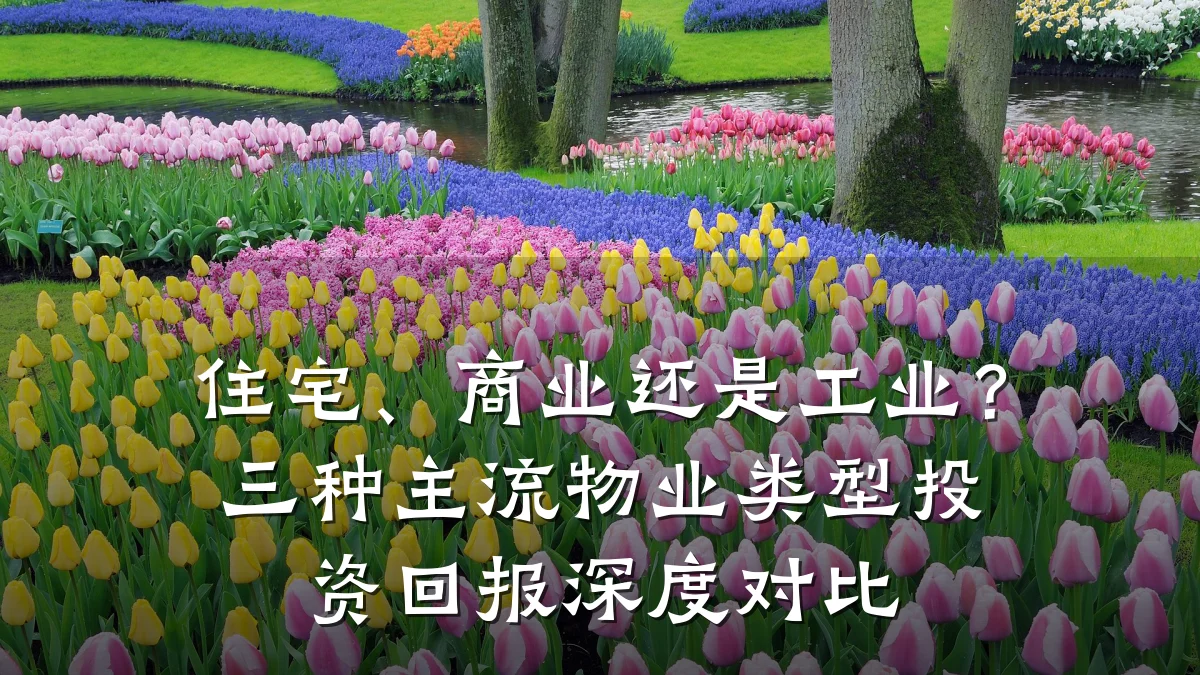 住宅、商业还是工业?三种主流物业类型投资回报深度对比