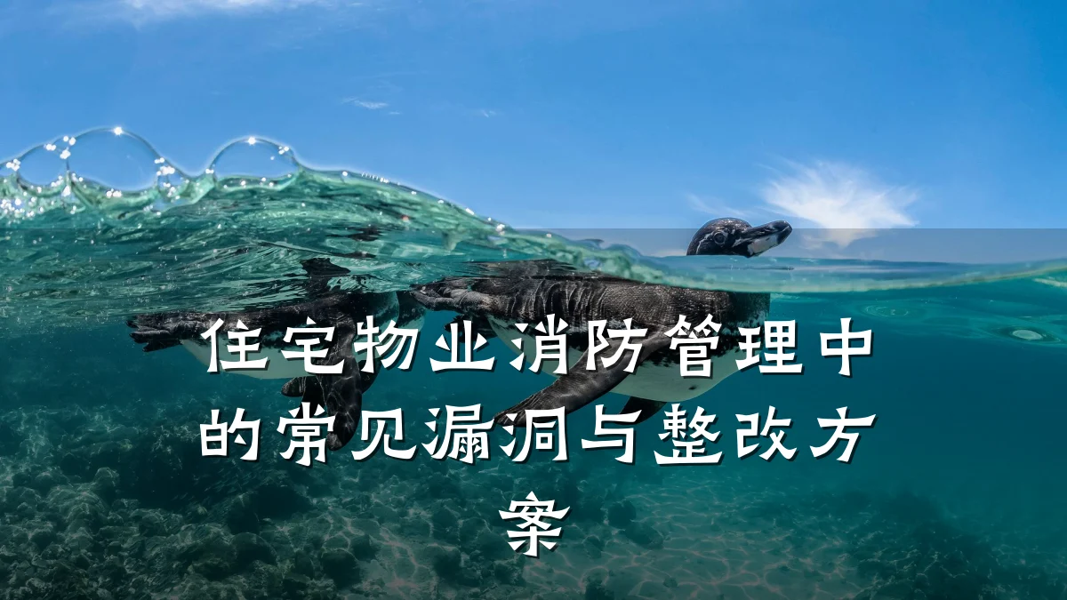 住宅物业消防管理中的常见漏洞与整改方案