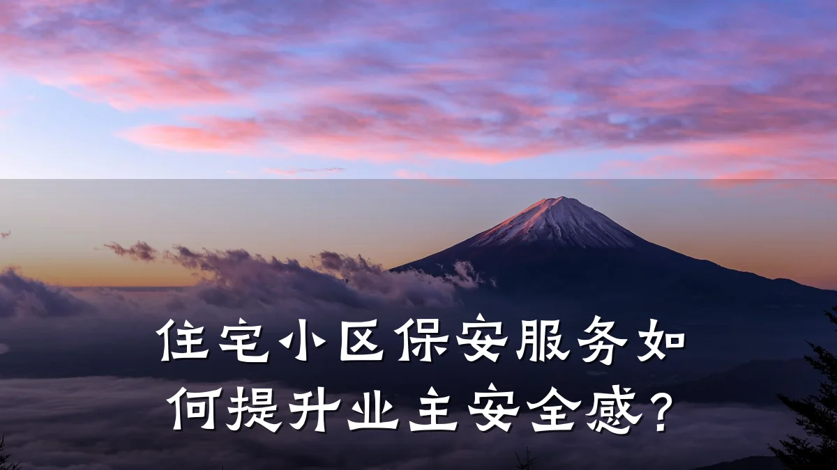 住宅小区保安服务如何提升业主安全感？