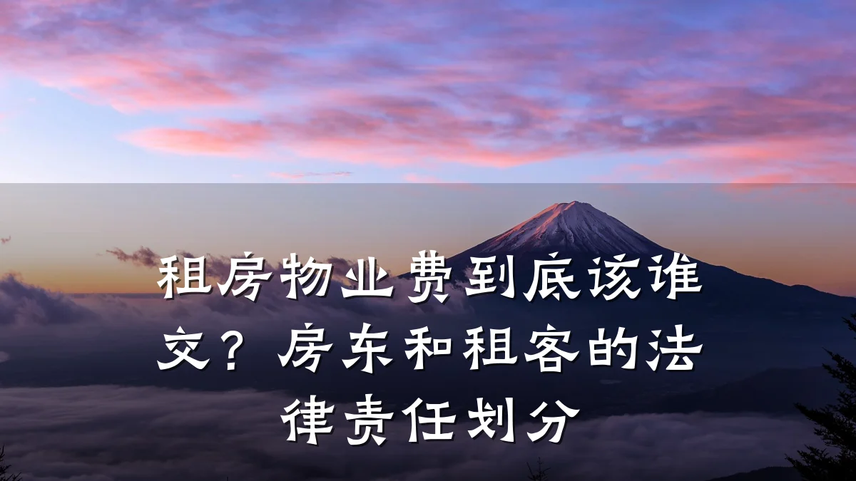 租房物业费到底该谁交?房东和租客的法律责任划分